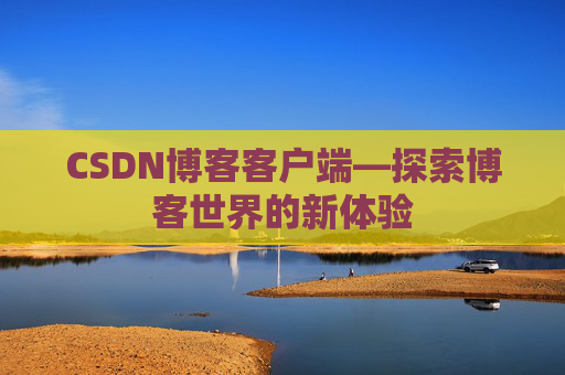CSDN博客客户端—探索博客世界的新体验