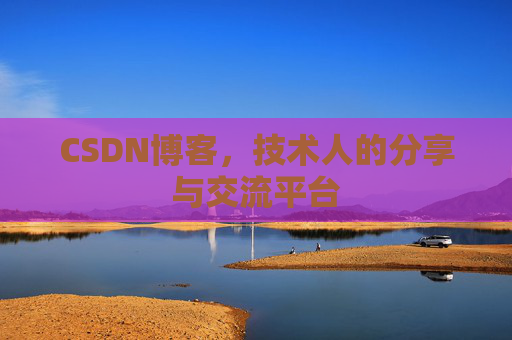 CSDN博客，技术人的分享与交流平台