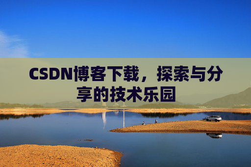 CSDN博客下载，探索与分享的技术乐园