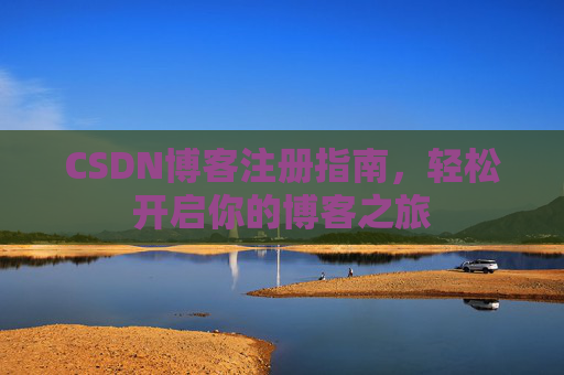 CSDN博客注册指南，轻松开启你的博客之旅